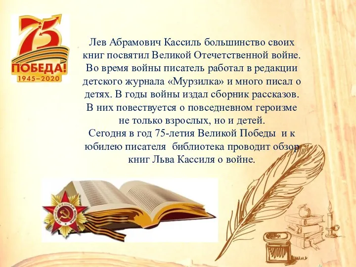 Лев Абрамович Кассиль большинство своих книг посвятил Великой Отечетственной войне. Во время