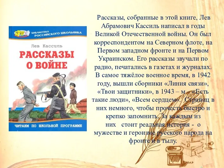 Рассказы, собранные в этой книге, Лев Абрамович Кассиль написал в годы Великой