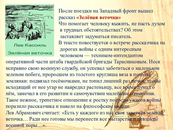 После поездки на Западный фронт вышел рассказ «Зелёная веточка» Что помогает человеку