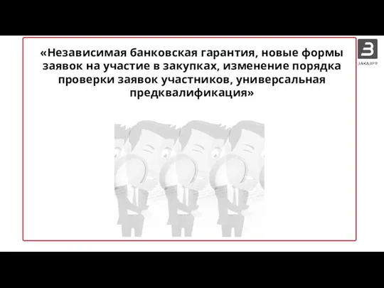 «Независимая банковская гарантия, новые формы заявок на участие в закупках, изменение порядка