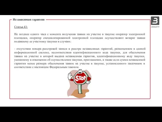 Независимая гарантия Статья 43: Не позднее одного часа с момента получения заявки