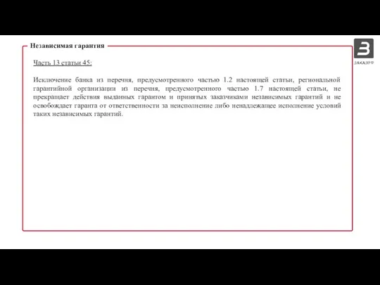 Независимая гарантия Часть 13 статьи 45: Исключение банка из перечня, предусмотренного частью