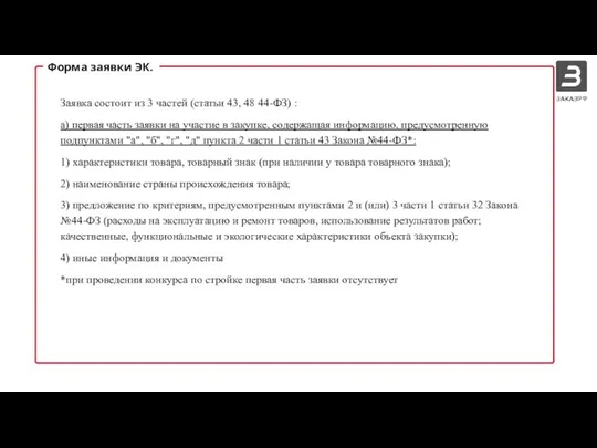 Форма заявки ЭК. Заявка состоит из 3 частей (статьи 43, 48 44-ФЗ)