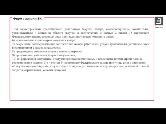 …5) характеристики предлагаемого участником закупки товара, соответствующие показателям, установленным в описании объекта