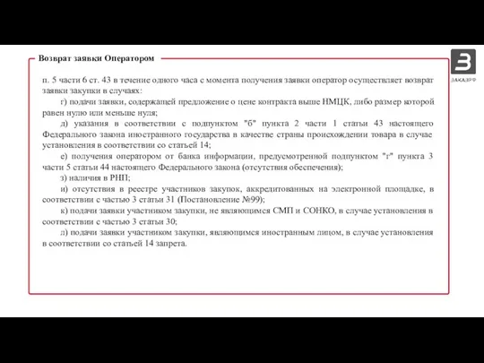 Возврат заявки Оператором п. 5 части 6 ст. 43 в течение одного