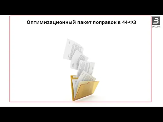 Оптимизационный пакет поправок в 44-ФЗ