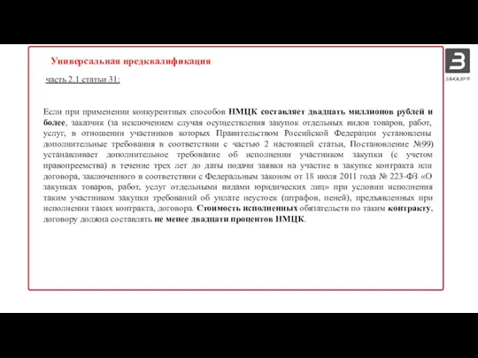 часть 2.1 статьи 31: Если при применении конкурентных способов НМЦК составляет двадцать