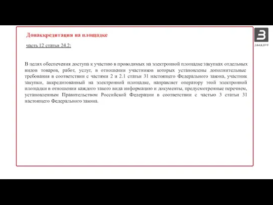 часть 12 статьи 24.2: В целях обеспечения доступа к участию в проводимых