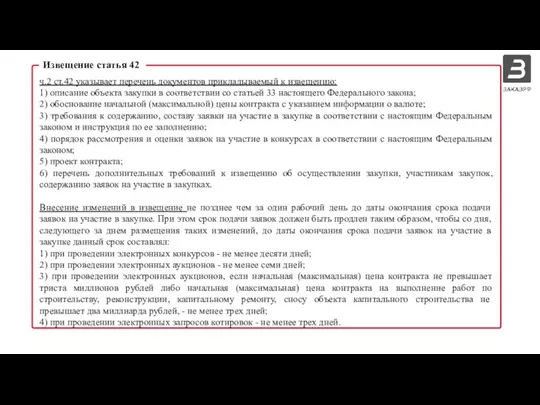 Извещение статья 42 ч.2 ст.42 указывает перечень документов прикладываемый к извещению: 1)