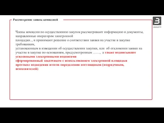 Рассмотрение заявок комиссией Члены комиссии по осуществлению закупок рассматривают информацию и документы,