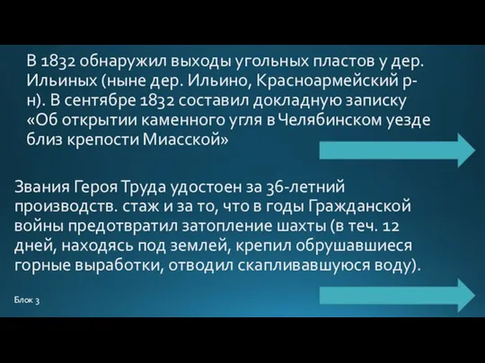 В 1832 обнаружил выходы угольных пластов у дер. Ильиных (ныне дер. Ильино,