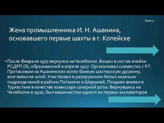 После Февраля 1917 вернулся на Челябкопи. Вошел в состав ячейки РСДРП (б),