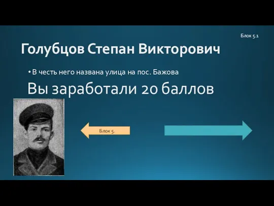 Голубцов Степан Викторович В честь него названа улица на пос. Бажова Вы