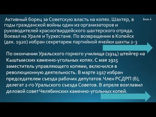 Активный борец за Советскую власть на копях. Шахтер, в годы гражданской войны