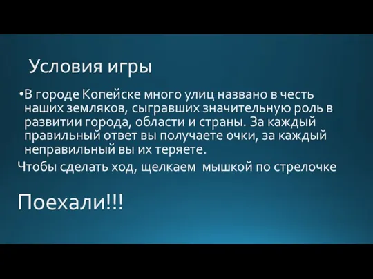 Условия игры В городе Копейске много улиц названо в честь наших земляков,