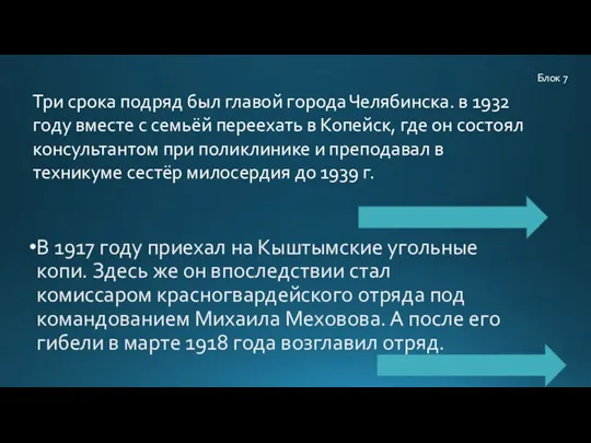 В 1917 году приехал на Кыштымские угольные копи. Здесь же он впоследствии