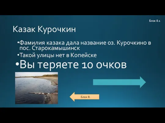 Казак Курочкин Фамилия казака дала название оз. Курочкино в пос. Старокамышинск Такой