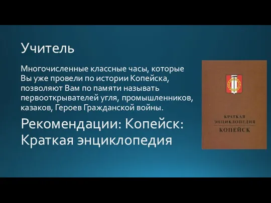 Учитель Многочисленные классные часы, которые Вы уже провели по истории Копейска, позволяют