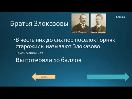 Братья Злоказовы В честь них до сих пор поселок Горняк старожилы называют