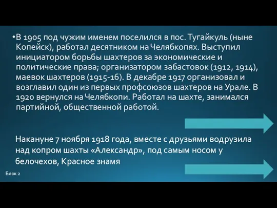 В 1905 под чужим именем поселился в пос. Тугайкуль (ныне Копейск), работал