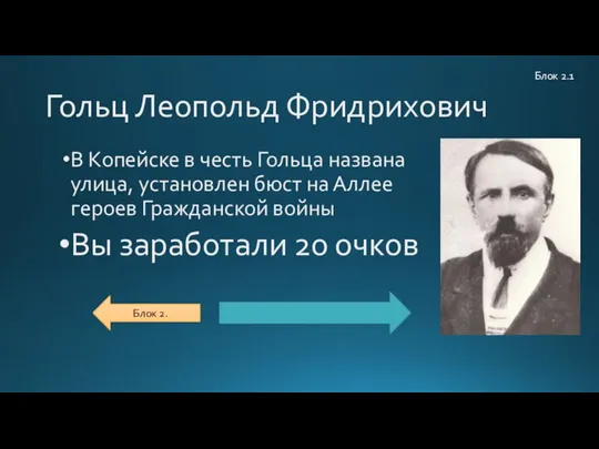 Гольц Леопольд Фридрихович В Копейске в честь Гольца названа улица, установлен бюст