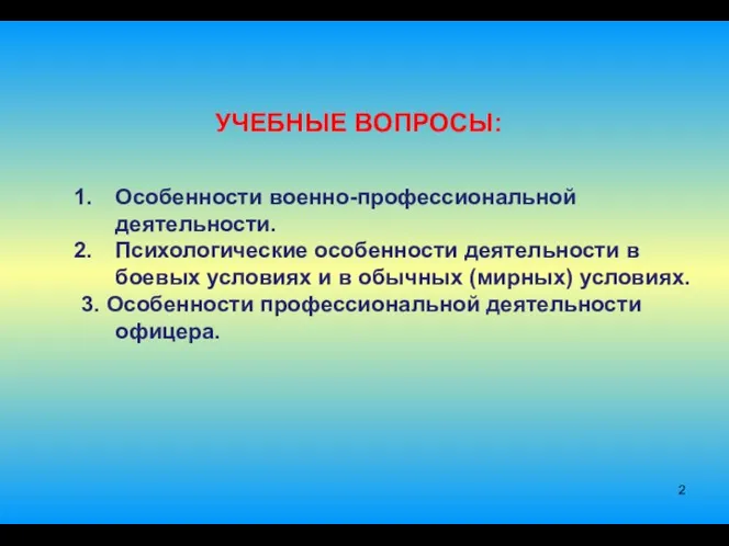 УЧЕБНЫЕ ВОПРОСЫ: Особенности военно-профессиональной деятельности. Психологические особенности деятельности в боевых условиях и