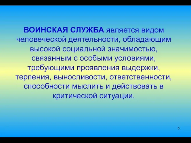 ВОИНСКАЯ СЛУЖБА является видом человеческой деятельности, обладающим высокой социальной значимостью, связанным с