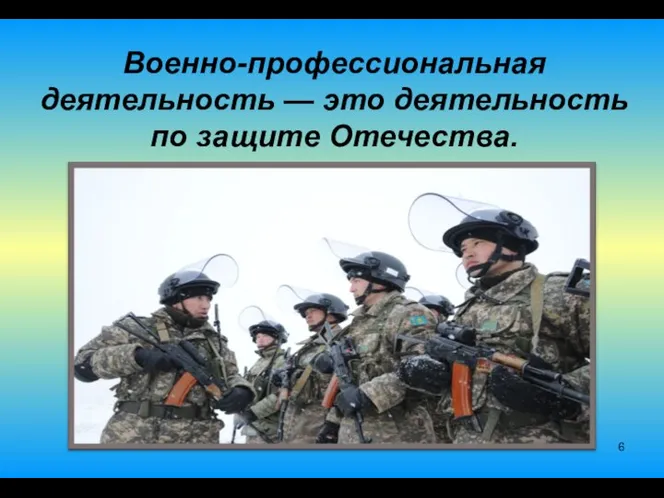 Военно-профессиональная деятельность — это деятельность по защите Отечества.