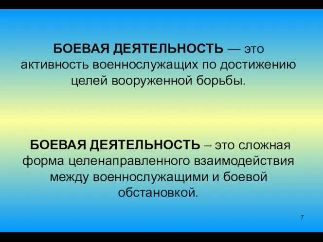 БОЕВАЯ ДЕЯТЕЛЬНОСТЬ — это активность военнослужащих по достижению целей вооруженной борьбы. БОЕВАЯ