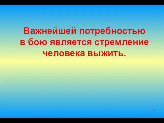 Важнейшей потребностью в бою является стремление человека выжить.