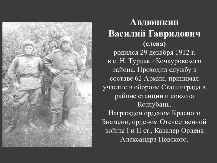 Авдюшкин Василий Гаврилович (слева) родился 29 декабря 1912 г. в с. Н.