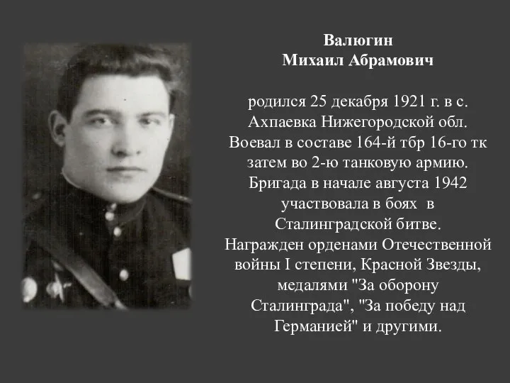 Валюгин Михаил Абрамович родился 25 декабря 1921 г. в с. Ахпаевка Нижегородской