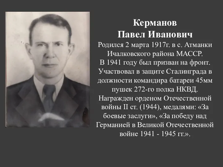 Керманов Павел Иванович Родился 2 марта 1917г. в с. Атманки Ичалковского района