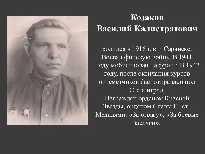 Козаков Василий Калистратович родился в 1916 г. в г. Саранске. Воевал финскую