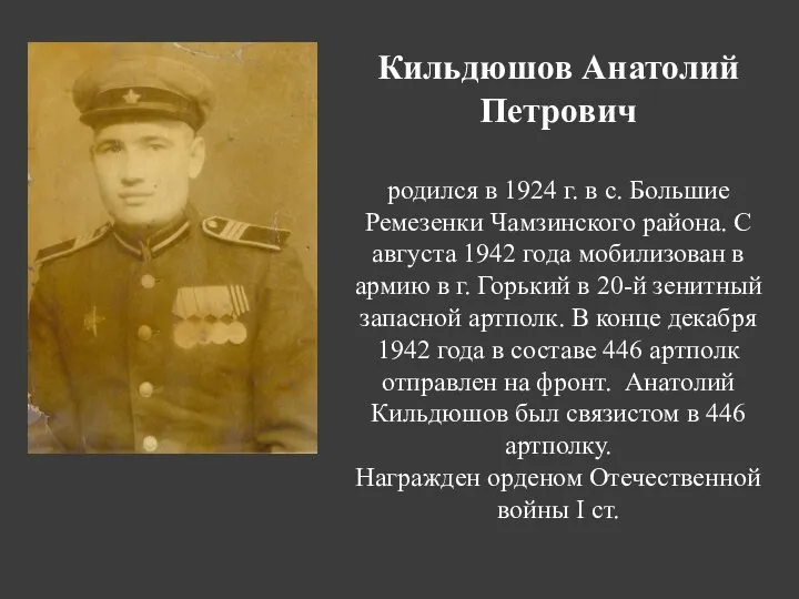 Кильдюшов Анатолий Петрович родился в 1924 г. в с. Большие Ремезенки Чамзинского