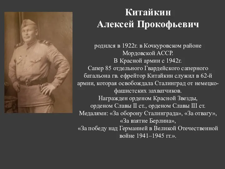 Китайкин Алексей Прокофьевич родился в 1922г. в Кочкуровском районе Мордовской АССР. В