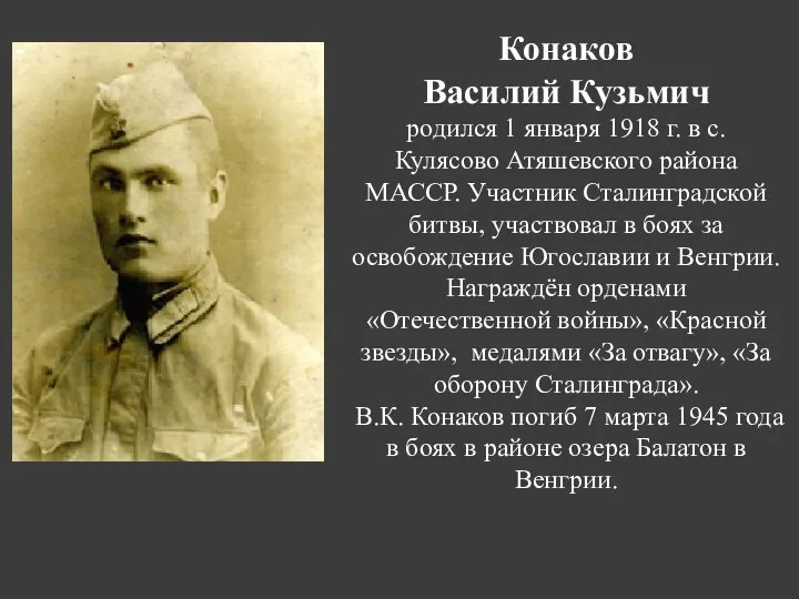 Конаков Василий Кузьмич родился 1 января 1918 г. в с. Кулясово Атяшевского