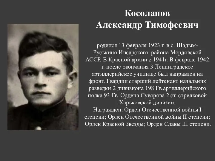 Косолапов Александр Тимофеевич родился 13 февраля 1923 г. в с. Шадым- Руськино