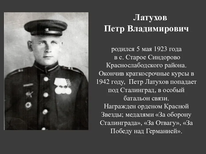 Латухов Петр Владимирович родился 5 мая 1923 года в с. Старое Синдорово