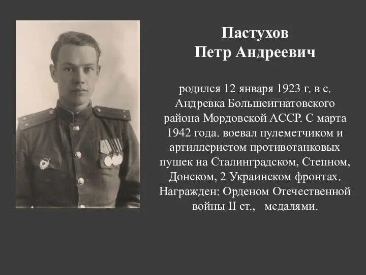 Пастухов Петр Андреевич родился 12 января 1923 г. в с. Андревка Большеигнатовского