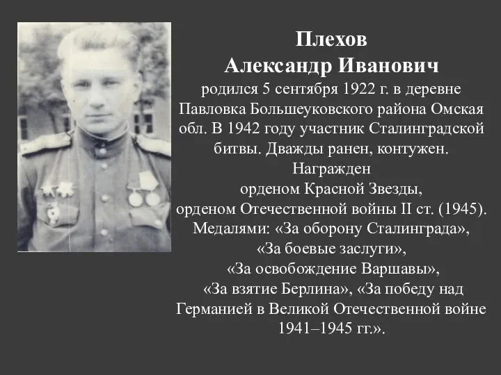 Плехов Александр Иванович родился 5 сентября 1922 г. в деревне Павловка Большеуковского