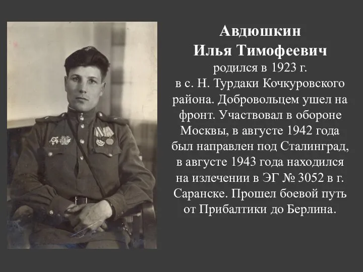 Авдюшкин Илья Тимофеевич родился в 1923 г. в с. Н. Турдаки Кочкуровского