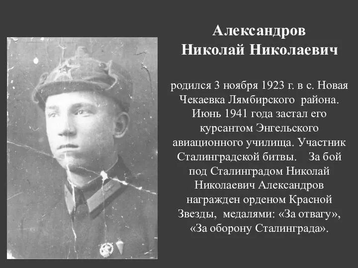 Александров Николай Николаевич родился 3 ноября 1923 г. в с. Новая Чекаевка