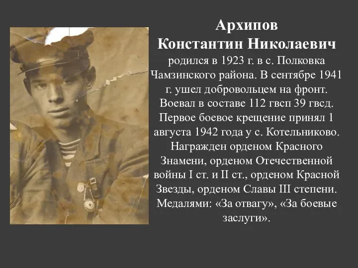 Архипов Константин Николаевич родился в 1923 г. в с. Полковка Чамзинского района.