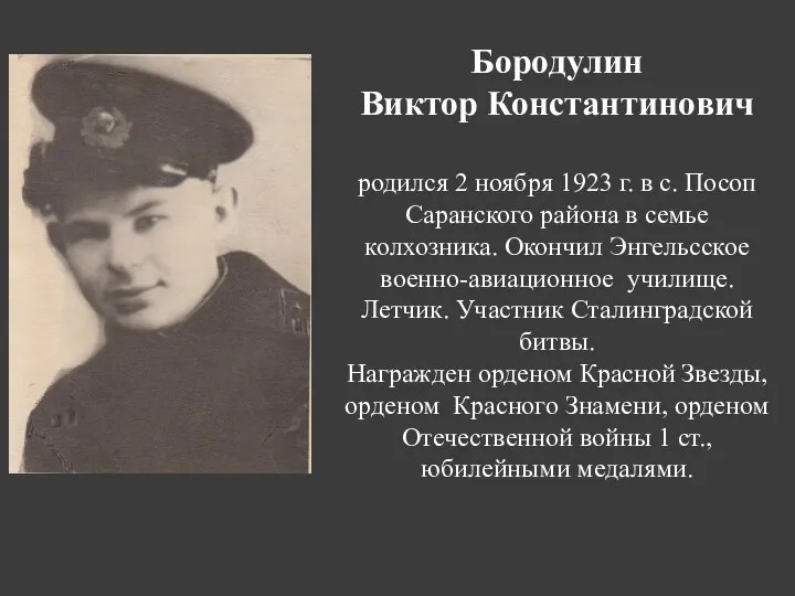 Бородулин Виктор Константинович родился 2 ноября 1923 г. в с. Посоп Саранского