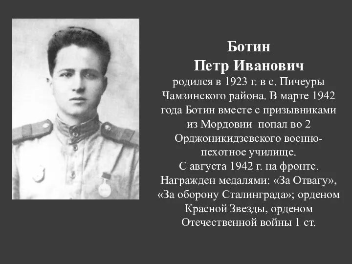 Ботин Петр Иванович родился в 1923 г. в с. Пичеуры Чамзинского района.