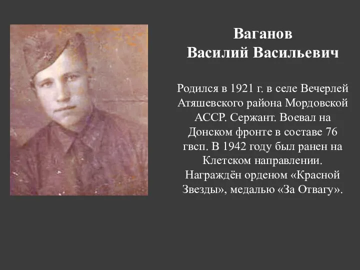 Ваганов Василий Васильевич Родился в 1921 г. в селе Вечерлей Атяшевского района