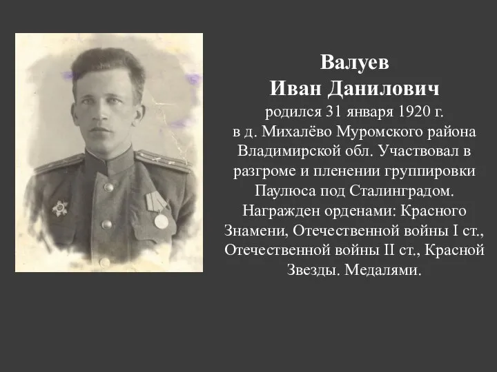 Валуев Иван Данилович родился 31 января 1920 г. в д. Михалёво Муромского