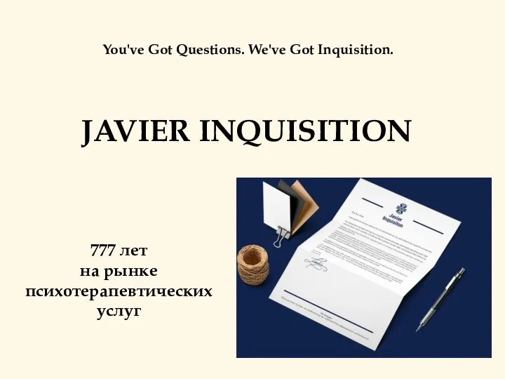 JAVIER INQUISITION 777 лет на рынке психотерапевтических услуг You've Got Questions. We've Got Inquisition.