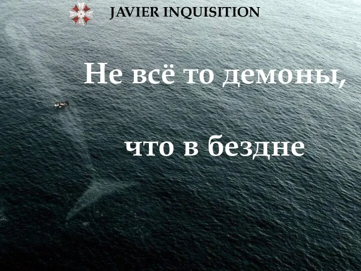 JAVIER INQUISITION Не всё то демоны, что в бездне